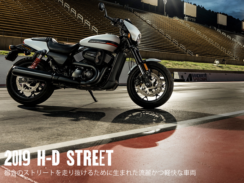 2020年 H-D Street ストリート